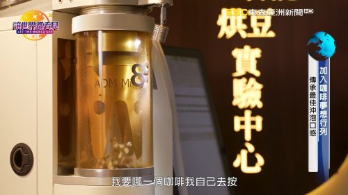 讓世界都看見-台灣好品牌-品牌人物誌-電視節目專訪-「8C咖啡」 製作單位：星澤影視傳播 製作人：游祈盛、楊含容