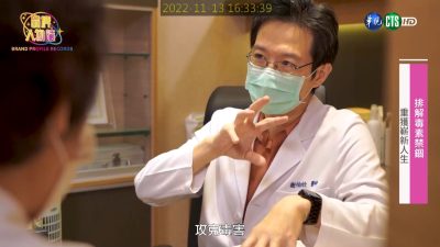 讓世界都看見-台灣好品牌-電視節目專訪-「博馨診所」 製作單位：星澤國際 製作人：游祈盛、楊含容