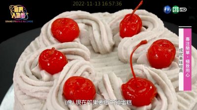 讓世界都看見-台灣好品牌-電視節目專訪-「紅葉蛋糕」 製作單位：星澤國際 製作人：游祈盛、楊含容