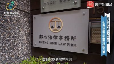 讓世界都看見-台灣好品牌-電視節目專訪-「鄭心法律」 製作單位：星澤國際 製作人：游祈盛、楊含容