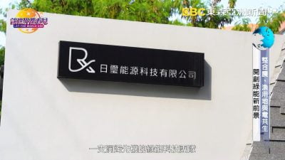 讓世界都看見-台灣好品牌-電視節目專訪-「日璽能源」 製作單位：星澤國際 製作人：游祈盛、楊含容