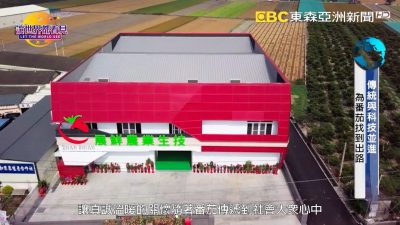 讓世界都看見-台灣好品牌-電視節目專訪-「小紅牛番茄」 製作單位：星澤國際 製作人：游祈盛、楊含容