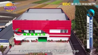 讓世界都看見-台灣好品牌-電視節目專訪-「小紅牛番茄」 製作單位：星澤國際 製作人：游祈盛、楊含容