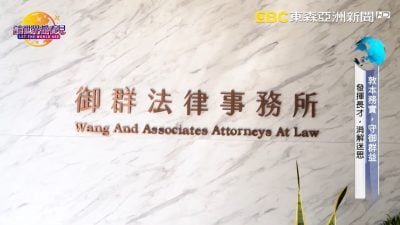讓世界都看見-台灣好品牌-電視節目專訪-「御群法律顧問」 製作單位：星澤國際 製作人：游祈盛、楊含容