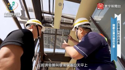 讓世界都看見-台灣好品牌-電視節目專訪-「地涌綠能」 製作單位：星澤國際 製作人：游祈盛、楊含容