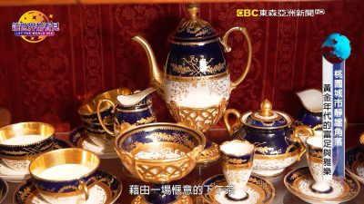 讓世界都看見-台灣好品牌-品牌人物誌-電視節目專訪-「天鵝堡」 製作單位：星澤國際 製作人：游祈盛、楊含容.