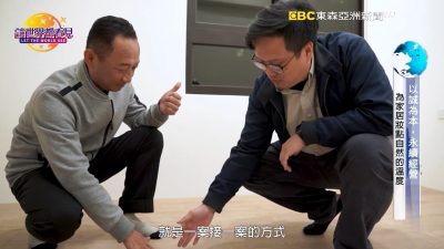 讓世界都看見-台灣好品牌-品牌人物誌-電視節目專訪-「愛佳木地板」 製作單位：星澤國際 製作人：游祈盛、楊含容.