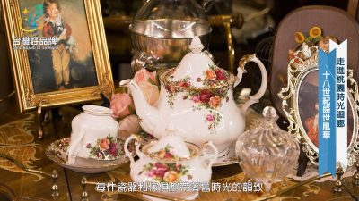 讓世界都看見-台灣好品牌-品牌人物誌-電視節目專訪-「天鵝堡」 製作單位：星澤國際 製作人：游祈盛、楊含容.