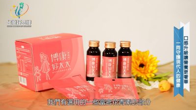 讓世界都看見-台灣好品牌-品牌人物誌-電視節目專訪-「博康銀本膳」 製作單位：星澤國際 製作人：游祈盛、楊含容.