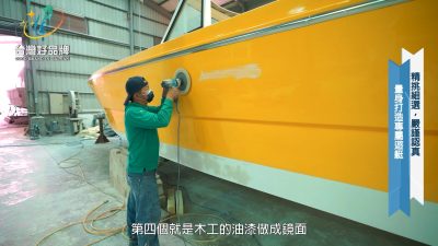 讓世界都看見-台灣好品牌-品牌人物誌-電視節目專訪-「秉宸遊艇」 製作單位：星澤國際 製作人：游祈盛、楊含容.