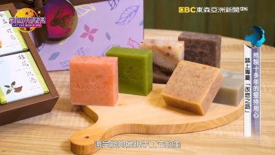 讓世界都看見-台灣好品牌-品牌人物誌-電視節目專訪-「艾達皂房」 製作單位：星澤國際 製作人：游祈盛、楊含容.