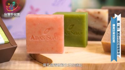 讓世界都看見-台灣好品牌-品牌人物誌-電視節目專訪-「艾達皂房」 製作單位：星澤國際 製作人：游祈盛、楊含容.