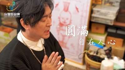 讓世界都看見-台灣好品牌-品牌人物誌-電視節目專訪-「地天泰聖物館」 製作單位：星澤國際 製作人：游祈盛、楊含容.