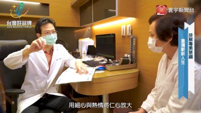 讓世界都看見-台灣好品牌-電視節目專訪-「博馨診所」 製作單位：星澤國際 製作人：游祈盛、楊含容