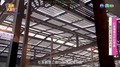 讓世界都看見-台灣好品牌-電視節目專訪-「地涌綠能」 製作單位：星澤國際 製作人：游祈盛、楊含容