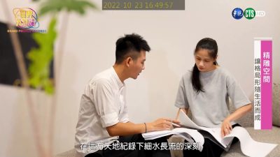 讓世界都看見-台灣好品牌-電視節目專訪-「程心室內裝修」 製作單位：星澤國際 製作人：游祈盛、楊含容