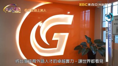 星澤國際-讓世界都看見-電視專訪節目-巨匠線上真人