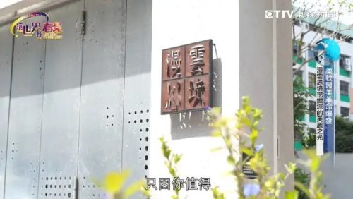 讓世界都看見-台灣好品牌-品牌人物誌-電視節目專訪-「漫雲思境診所」 製作單位：星澤影視傳播 製作人：游祈盛、楊含容