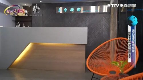 讓世界都看見-台灣好品牌-品牌人物誌-電視節目專訪-「未來娛樂」 製作單位：星澤影視傳播 製作人：游祈盛、楊含容