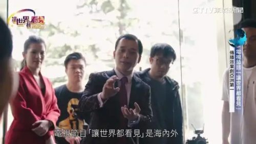 讓世界都看見-台灣好品牌-品牌人物誌-電視節目專訪- 製作單位：星澤影視傳播 製作人：游祈盛、楊含容