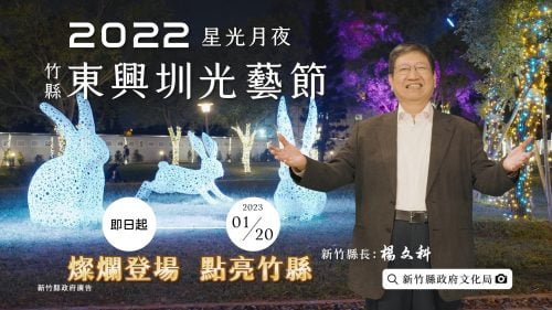 星澤影視傳播-讓世界都看見-台灣好品牌-品牌人物誌 「新竹縣東興圳光藝節」製作單位：星澤影視 製作人：游祈盛 執行製作：楊含容