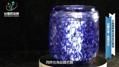 讓世界都看見-台灣好品牌-品牌人物誌-電視節目專訪-「大慶玉石開發」 製作單位：星澤影視傳播 製作人：游祈盛、楊含容