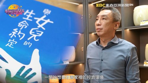 讓世界都看見-台灣好品牌-品牌人物誌-電視節目專訪-「大慶玉石開發」 製作單位：星澤影視傳播 製作人：游祈盛、楊含容