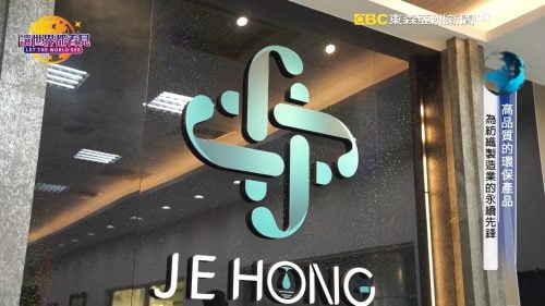 讓世界都看見-台灣好品牌-品牌人物誌-電視節目專訪-「捷弘紡織」 製作單位：星澤影視傳播 製作人：游祈盛、楊含容