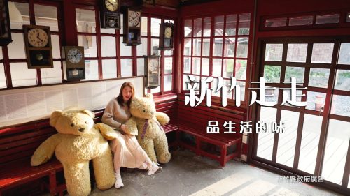 星澤影視傳播-讓世界都看見-台灣好品牌-品牌人物誌 「新竹走走宣傳短片」製作單位：星澤影視 製作人：游祈盛 執行製作：楊含容