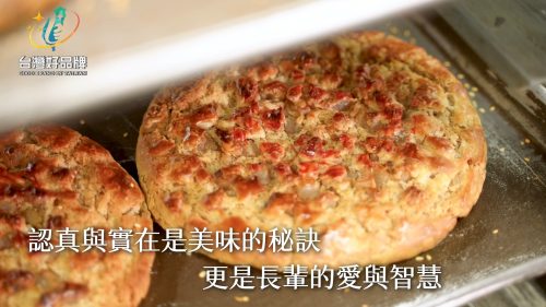 讓世界都看見-台灣好品牌-品牌人物誌-電視節目專訪-「明芳珍餅行」 製作單位：星澤影視傳播 製作人：游祈盛、楊含容
