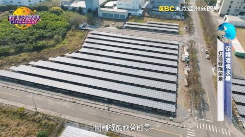 讓世界都看見-台灣好品牌-品牌人物誌-電視節目專訪-「永達綠能」 製作單位：星澤影視傳播 製作人：游祈盛、楊含容