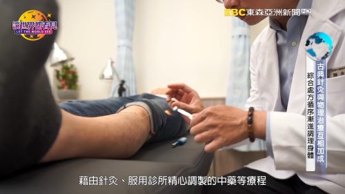 讓世界都看見-台灣好品牌-電視節目專訪-「宏甫中醫」 製作單位：星澤國際 製作人：游祈盛、楊含容