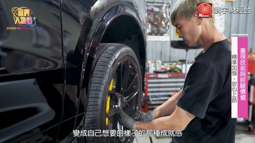 讓世界都看見-台灣好品牌-品牌人物誌電視節目專訪-「旭陞汽車改裝工坊」 製作單位：星澤影視 製作人：游祈盛、楊含容