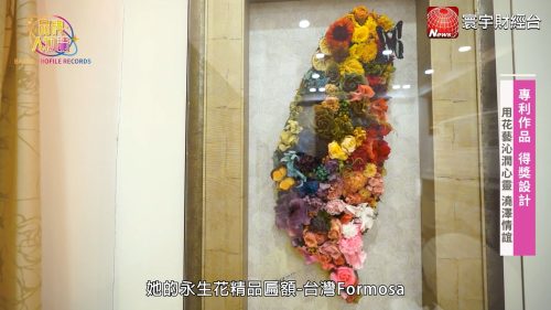 讓世界都看見-台灣好品牌-品牌人物誌電視節目專訪-「睡美人不凋花」 製作單位：星澤影視 製作人：游祈盛、楊含容