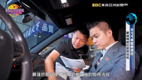 讓世界都看見-台灣好品牌-電視節目專訪-「馳峰汽車」 製作單位：星澤國際 製作人：游祈盛、楊含容