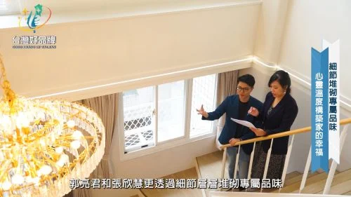 讓世界都看見-台灣好品牌-品牌人物誌電視節目專訪-「黑晶室内設計」 製作單位：星澤影視 製作人：游祈盛、楊含容