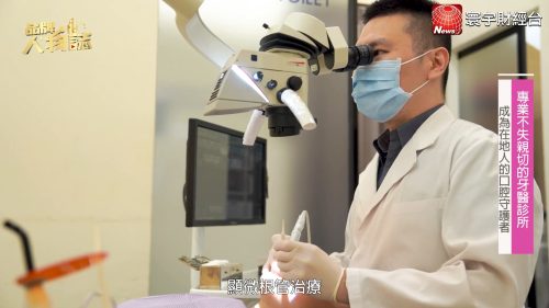 讓世界都看見-台灣好品牌-電視節目專訪-「柏泰牙醫」製作單位：星澤國際 製作人：游祈盛、楊含容