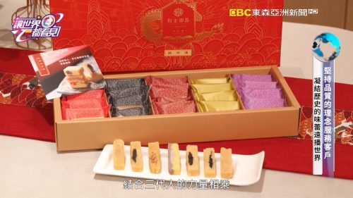 讓世界都看見-台灣好品牌-電視節目專訪-「和生御品」製作單位：星澤國際 製作人：游祈盛、楊含容