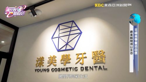 讓世界都看見-台灣好品牌-電視節目專訪-「漾美學牙醫診所」- 製作單位：星澤影視 製作人：游祈盛、楊含容