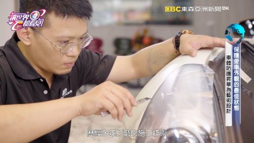 讓世界都看見-台灣好品牌-電視節目專訪-「AD.Wrap_Cars汽車防護」- 製作單位：星澤影視 製作人：游祈盛、楊含容