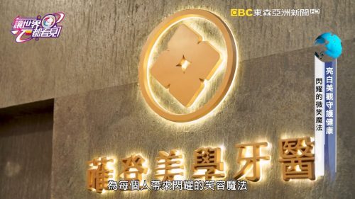讓世界都看見-台灣好品牌-電視節目專訪-「蓶登美學牙醫」- 製作單位：星澤影視 製作人：游祈盛、楊含容