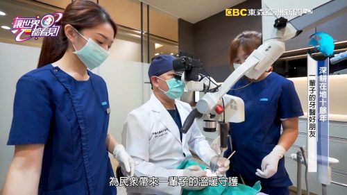 讓世界都看見-台灣好品牌-電視節目專訪-「日三牙醫體系」 製作單位：星澤影視 製作人：游祈盛、楊含容