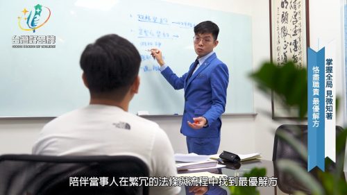 讓世界都看見-台灣好品牌-電視節目專訪-「俞力文律師事務所」 製作單位：星澤影視 製作人：游祈盛、楊含容