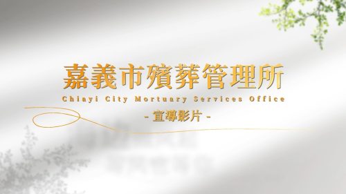 嘉義市殯葬管理所-宣導影片-星澤影視傳播