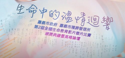 嘉義市殯葬管理所第2屆生命教育影片徵片比賽頒獎典禮