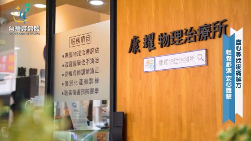 讓世界都看見-台灣好品牌-電視節目專訪-「康耀物理治療所」 製作單位：星澤影視 製作人：游祈盛、楊含容