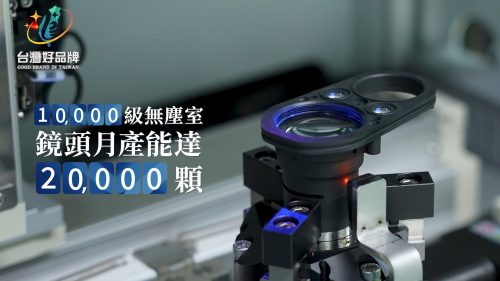讓世界都看見-台灣好品牌-電視節目專訪-「上暘光學」- 製作單位：星澤影視 製作人：游祈盛、楊含容