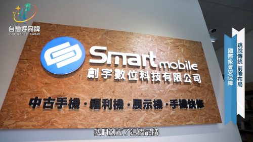 讓世界都看見-台灣好品牌-電視節目專訪-「創宇通訊」- 製作單位：星澤影視 製作人：游祈盛、楊含容