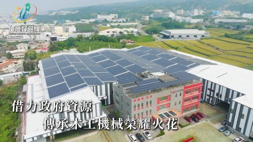 讓世界都看見-台灣好品牌-電視節目專訪-「勝源機械」- 製作單位：星澤影視 製作人：游祈盛、楊含容