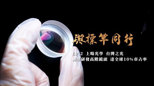 讓世界都看見-台灣好品牌-電視節目專訪-「上暘光學」- 製作單位：星澤影視 製作人：游祈盛、楊含容